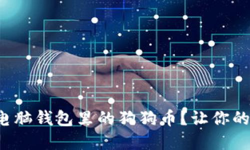 如何轻松出售电脑钱包里的狗狗币？让你的数字资产腾飞！
