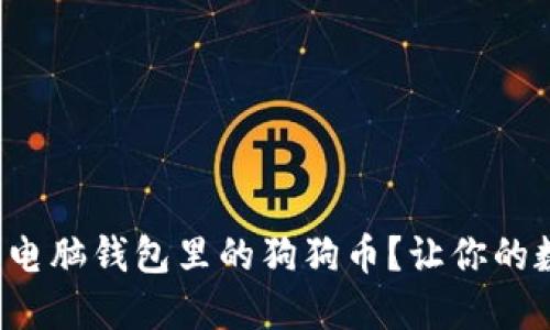 如何轻松出售电脑钱包里的狗狗币？让你的数字资产腾飞！