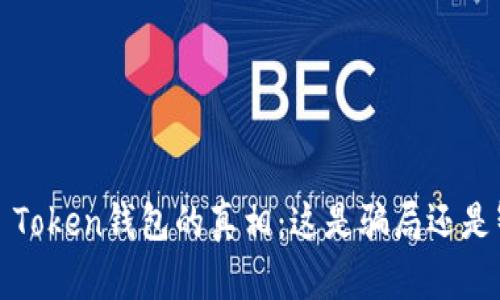 揭开Puls Token钱包的真相：这是骗局还是智慧投资？