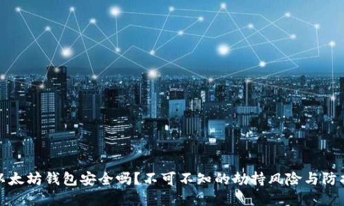 你的以太坊钱包安全吗？不可不知的劫持风险与防护建议