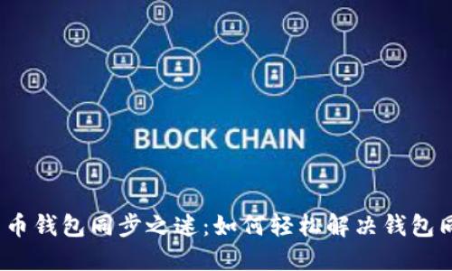 破解比特币钱包同步之迷：如何轻松解决钱包同步问题？