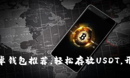 最值得信赖的安卓钱包推荐，轻松存放USDT，开启你的加密之旅