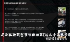 如何轻松关闭小狐狸钱包