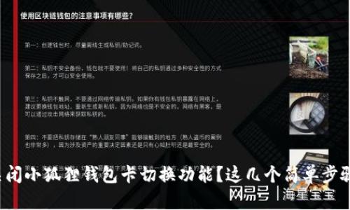 如何轻松关闭小狐狸钱包卡切换功能？这几个简单步骤帮你搞定！