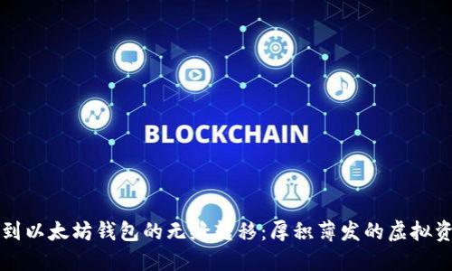 从货币钱包到以太坊钱包的无缝转移：厚积薄发的虚拟资产管理指南