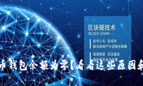 你的狗狗币钱包余额为零？看看这些原因和解决办法