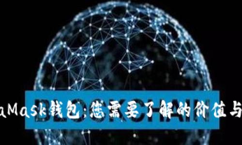 MetaMask钱包：您需要了解的价值与用途