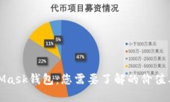 MetaMask钱包：您需要了解的