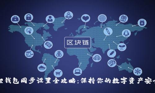 小狐狸钱包同步设置全攻略：保持你的数字资产安全无忧