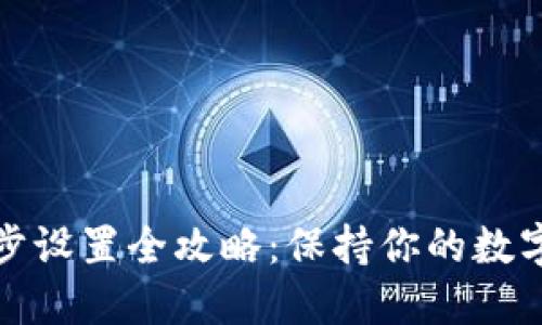 小狐狸钱包同步设置全攻略：保持你的数字资产安全无忧