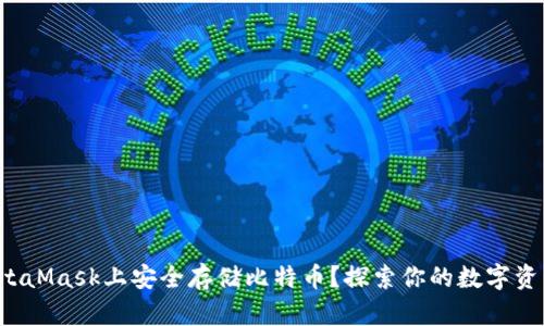 如何在MetaMask上安全存储比特币？探索你的数字资产新天地！