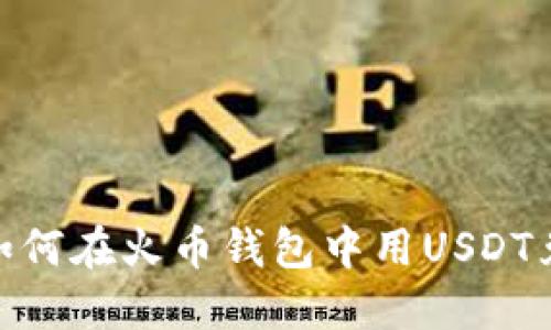 轻松入门：如何在火币钱包中用USDT兑换比特币？