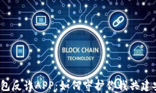 
探秘小狐狸钱包反诈APP：如何守护你我共建安全金融环境？