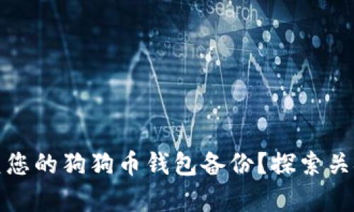 如何轻松恢复您的狗狗币钱包备份？探索关键技巧与建议