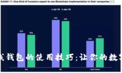 揭秘比特币在线钱包的使