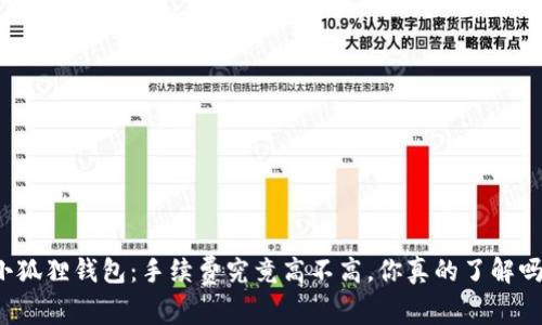 小狐狸钱包：手续费究竟高不高，你真的了解吗？