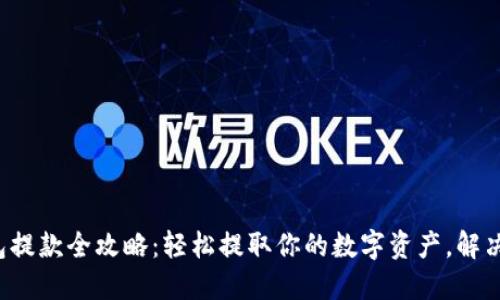 小狐狸钱包提款全攻略：轻松提取你的数字资产，解决你的疑惑！