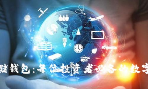 探秘比特币存储钱包：每位投资者必备的数字资产保护工具