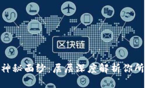 揭开MetaMask的神秘面纱：层层深度解析你所不知道的数字钱包