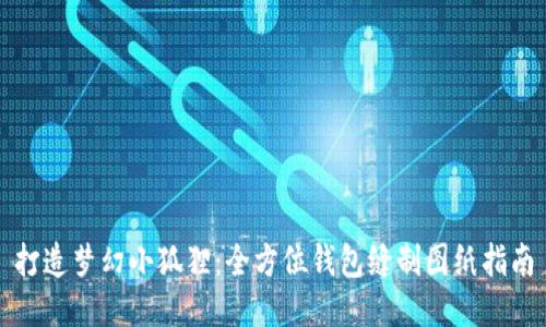 打造梦幻小狐狸：全方位钱包缝制图纸指南