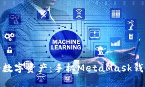 轻松打造你的数字资产：手机MetaMask钱包充值全攻略