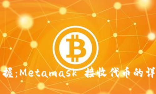 轻松掌握：Metamask 接收代币的详细指南