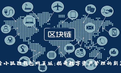 探索小狐狸钱包网页版：揭开数字资产管理的新篇章