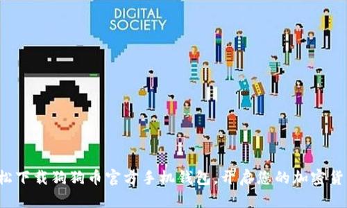 如何轻松下载狗狗币官方手机钱包，开启您的加密货币之旅！