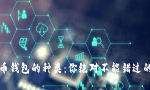 揭秘比特币钱包的种类：你绝对不能错过的选择指南