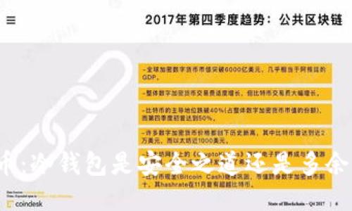 买比特币：冷钱包是安全之道还是多余的防护？