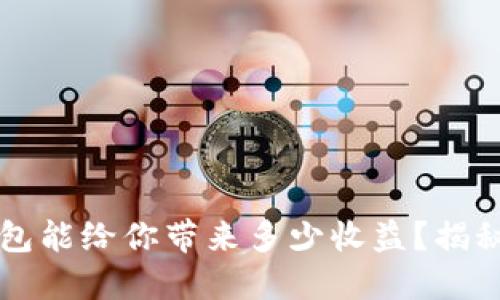 你的以太坊公链钱包能给你带来多少收益？揭秘背后的潜力与秘笈