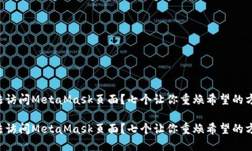 无法访问MetaMask页面？七个让你重焕希望的方法！

无法访问MetaMask页面？七个让你重焕希望的方法！