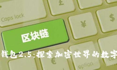 小狐狸钱包2.5：探索加密世界的数字新伙伴