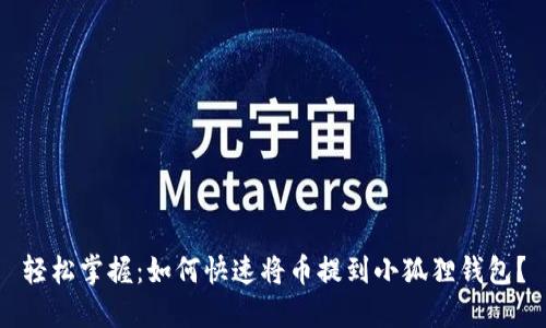 轻松掌握：如何快速将币提到小狐狸钱包？