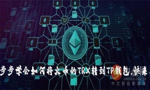 轻松一步步学会如何将火币的TRX转到TP钱包，快来看看吧！