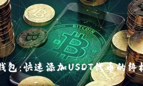 小狐钱包：快速添加USDT代币的终极指南