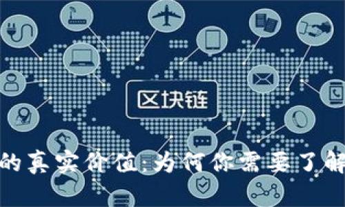 探寻泰达币钱包的真实价值：为何你需要了解价格背后的奥秘