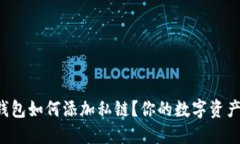 小狐狸钱包如何添加私链