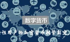 小狐狸钱包：女性用户的