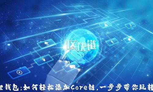 
探秘小狐狸钱包：如何轻松添加Core链，一步步带你玩转数字资产！