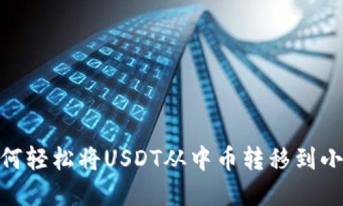 揭秘：如何轻松将USDT从中币转移到小金钱包？