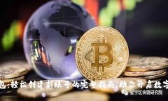 小狐狸钱包：轻松创建新
