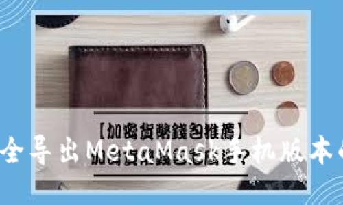 如何安全导出MetaMask手机版本的私钥？