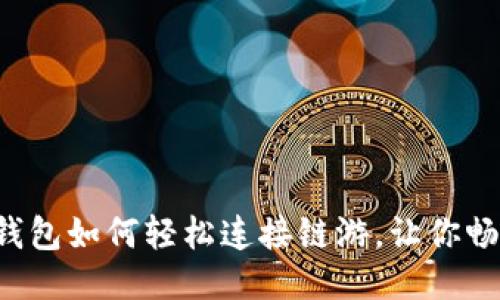 揭秘小狐狸钱包如何轻松连接链游，让你畅享游戏乐趣！