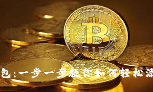 小狐狸钱包：一步一步教你如何轻松添加比特币