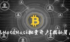 如何轻松实现MetaMask批量开