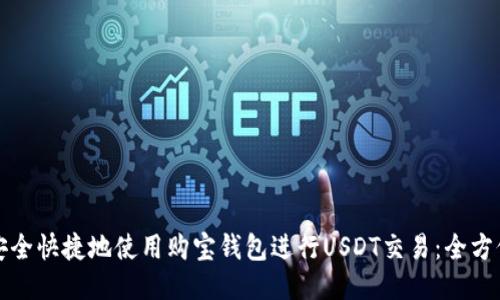 如何安全快捷地使用购宝钱包进行USDT交易：全方位指南