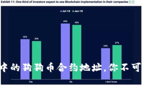 揭秘TP钱包中的狗狗币合约地址，你不可不知的秘密！