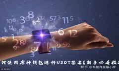 如何使用库神钱包进行U