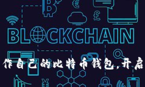 轻松上手：教你制作自己的比特币钱包，开启数字货币新旅程！